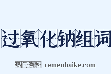 过氧化钠组词是什么意思的图片